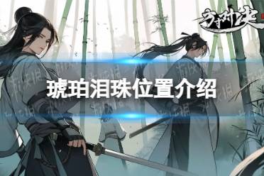 《方寸对决》琥珀泪珠位置一览