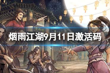 《烟雨江湖》激活码9月11日 9月11日最新激活码分享