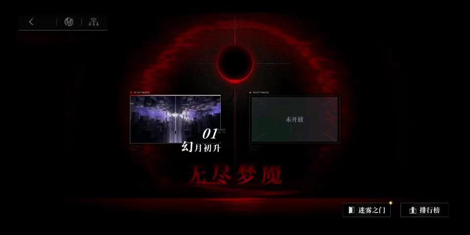 无期迷途无尽梦魇怎么玩 无尽梦魇通关攻略