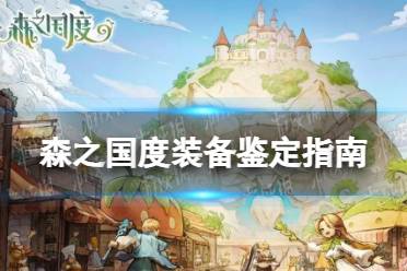 《森之国度》装备鉴定指南