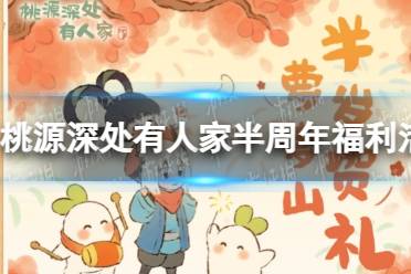 《桃源深处有人家》半周年福利活动开启时间