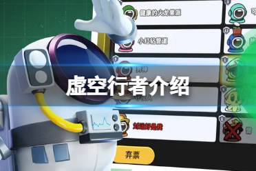 《太空行动》自创身份虚空行者是谁 虚空行者一览