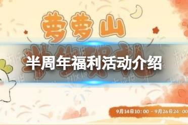 《桃源深处有人家》半周年福利活动一览