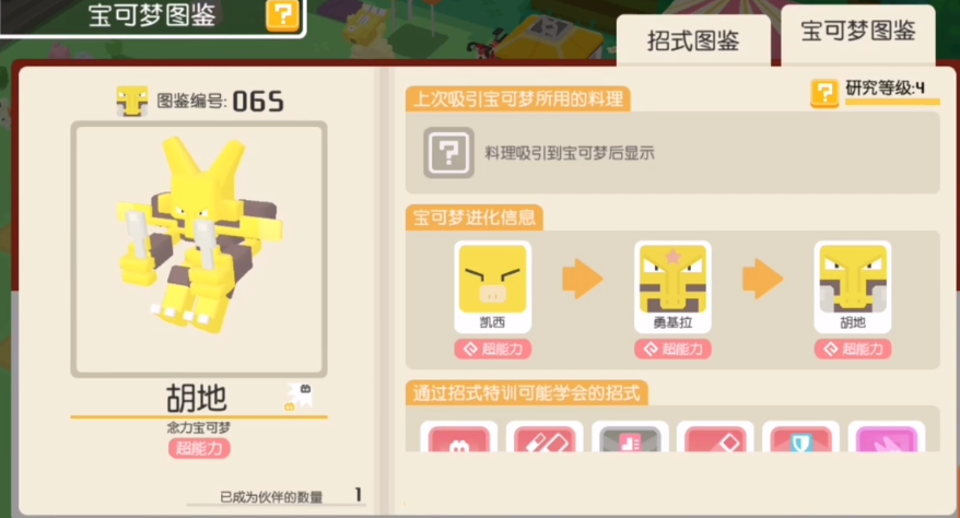 宝可梦大探险黄胡地进化方式 黄胡地进化方式一览