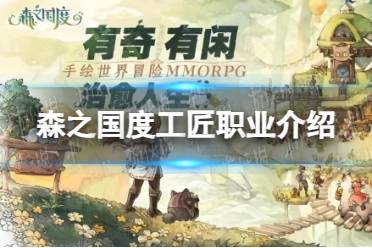 《森之国度》工匠职业一览