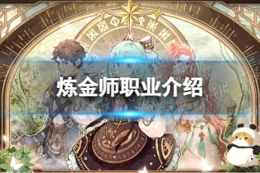 《森之国度》炼金师职业一览