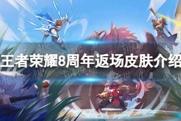 《王者荣耀》8周年返场皮肤一览