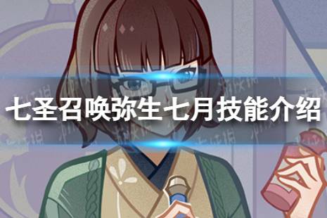 《原神》七圣召唤弥生七月怎么样 七圣召唤弥生七月技能一览