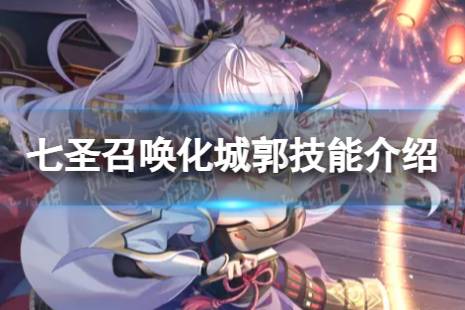《原神》七圣召唤化城郭怎么样 七圣召唤化城郭技能一览