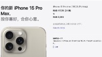 iPhone15国行价格公布：标准版5999元 Max版9999元