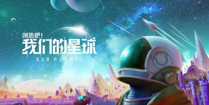创造吧我们的星球下载手机版 创造吧我们的星球下载教程