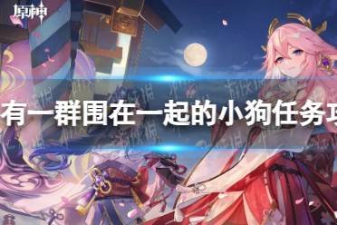 《原神》有一群围在一起的小狗任务流程