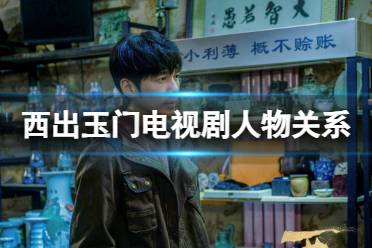 西出玉门人物关系图 西出玉门电视剧人物关系一览