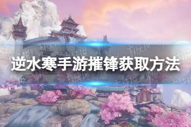《逆水寒手游》摧锋获取方法