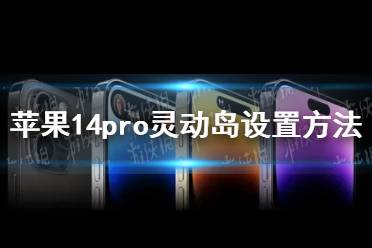 苹果14pro灵动岛设置方法