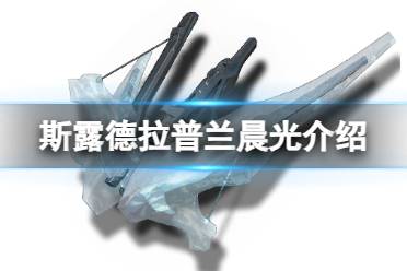 《斯露德》拉普兰晨光怎么样 拉普兰晨光属性一览