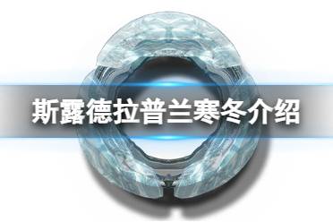 《斯露德》拉普兰寒冬怎么样 拉普兰寒冬属性一览