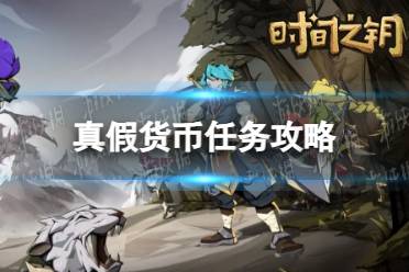 《时间之钥》真假货币任务流程