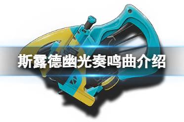 《斯露德》幽光奏鸣曲怎么样 幽光奏鸣曲属性一览