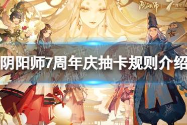 《阴阳师》7周年庆抽卡规则一览