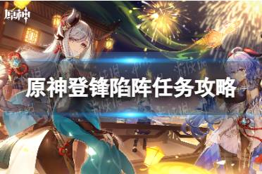 《原神》登锋陷阵任务流程