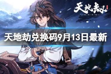 《天地劫》兑换码9月13日最新 天地劫幽城再临兑换码9月最新