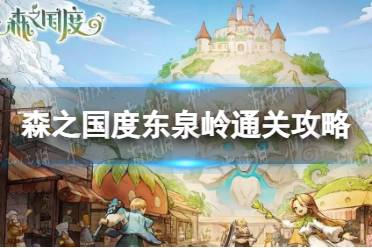 《森之国度》东泉岭通关心得