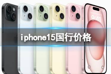 iphone15国行价格 苹果iPhone 15系列5999元起售