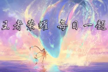 在昨天的推文里，提到了司空震-地狱燃心提取了熄灭熔岩、______之力的代表色