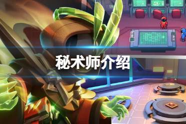 《太空行动》自创身份秘术师是谁 秘术师一览