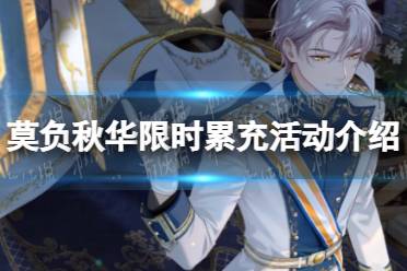 《未定事件簿》莫负秋华限时累充活动一览