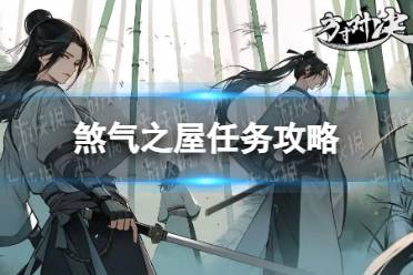 《方寸对决》煞气之屋任务流程