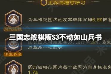 《三国志战棋版》S3不动如山兵书 不动如山兵书一览
