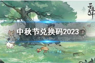 《寻道大千》中秋节兑换码2023