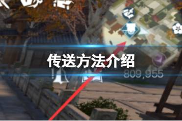 《逆水寒手游》怎么传送 传送方法一览