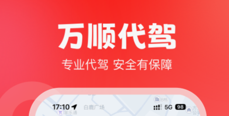 代驾app最新排行榜前十名都有什么 十大代驾app有哪些
