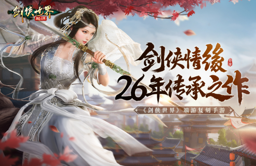剑侠世界起源公测时间介绍 剑侠世界起源什么时候公测