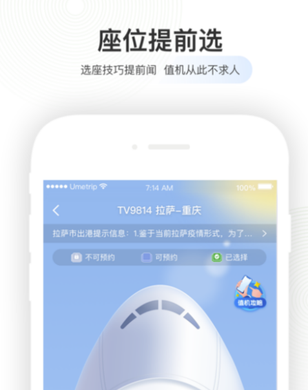 机票选座app分享 好用的旅行软件下载有哪些