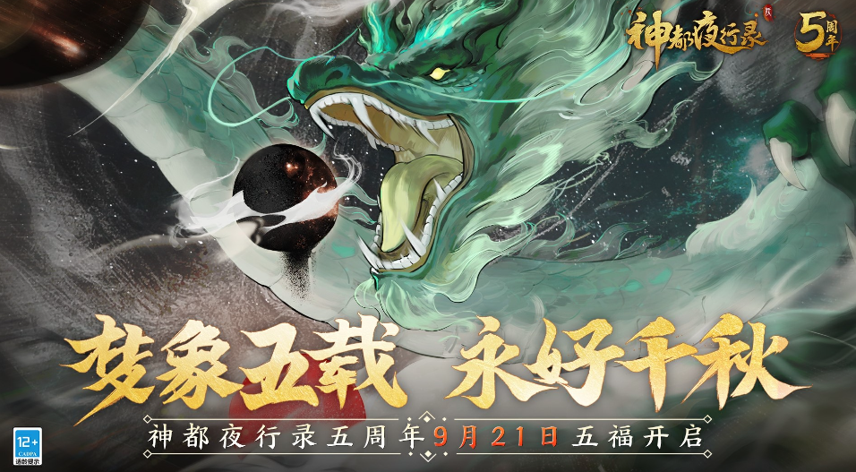 神都夜行录五周年活动什么时候开启 神都夜行录五周年活动开启时间介绍
