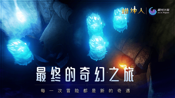蜡烛人在哪里下载 蜡烛人官方正版下载地址一览