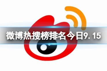 微博热搜榜排名今日9.15 微博热搜榜今日事件9月15日