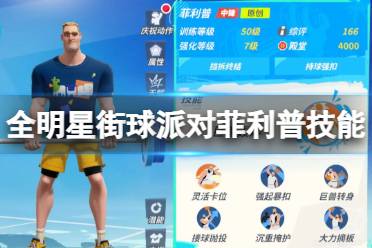 《全明星街球派对》菲利普技能一览 菲利普技能是什么