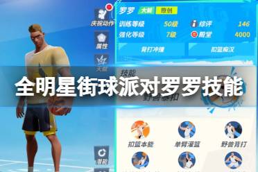 《全明星街球派对》罗罗技能一览 罗罗技能是什么
