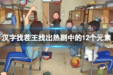 《汉字找茬王》找出热剧中的12个元素 找出热剧中的12个元素通关心得