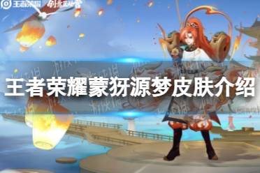 《王者荣耀》蒙犽源梦皮肤一览
