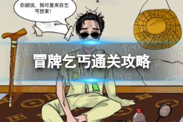 《老六爱找茬》冒牌乞丐通关心得