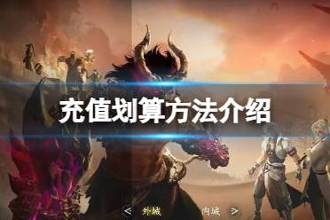 《逆水寒手游》怎么充值划算 充值划算方法一览