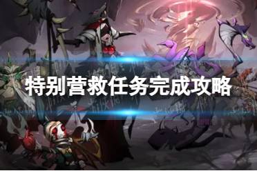 《时间之钥》特别营救任务通关心得