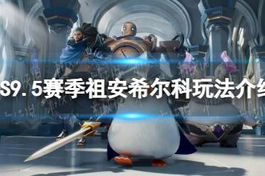 《金铲铲之战》S9.5赛季祖安希尔科玩法一览