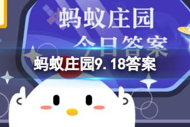 小鸡宝宝考考你：成语“明察秋毫”中的“秋毫”指的是 蚂蚁庄园9.18